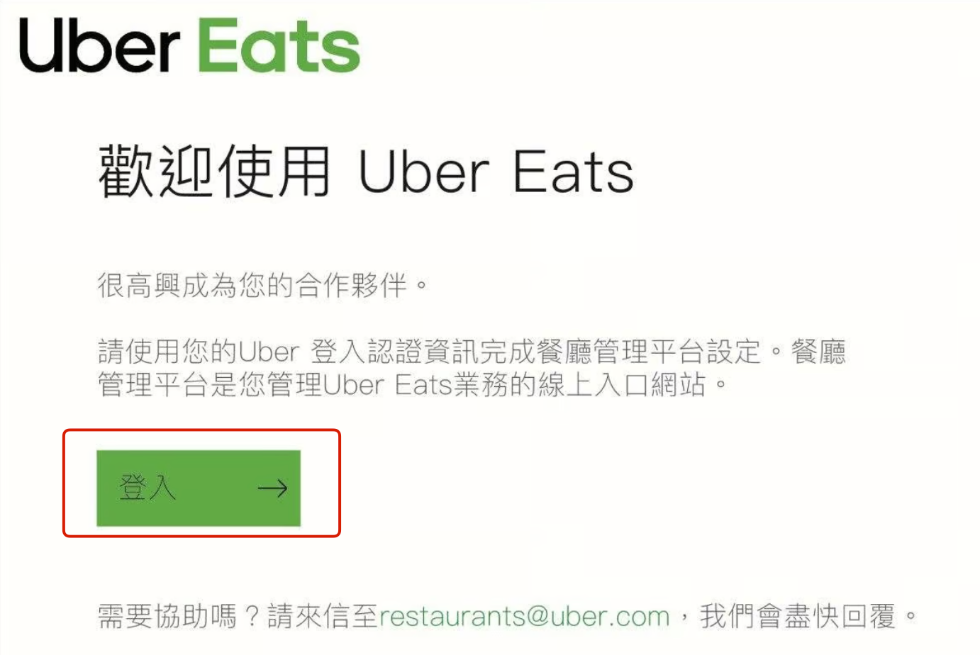 餐廳外送平台經營指南：UberEats 商家後台基礎教學（上）！