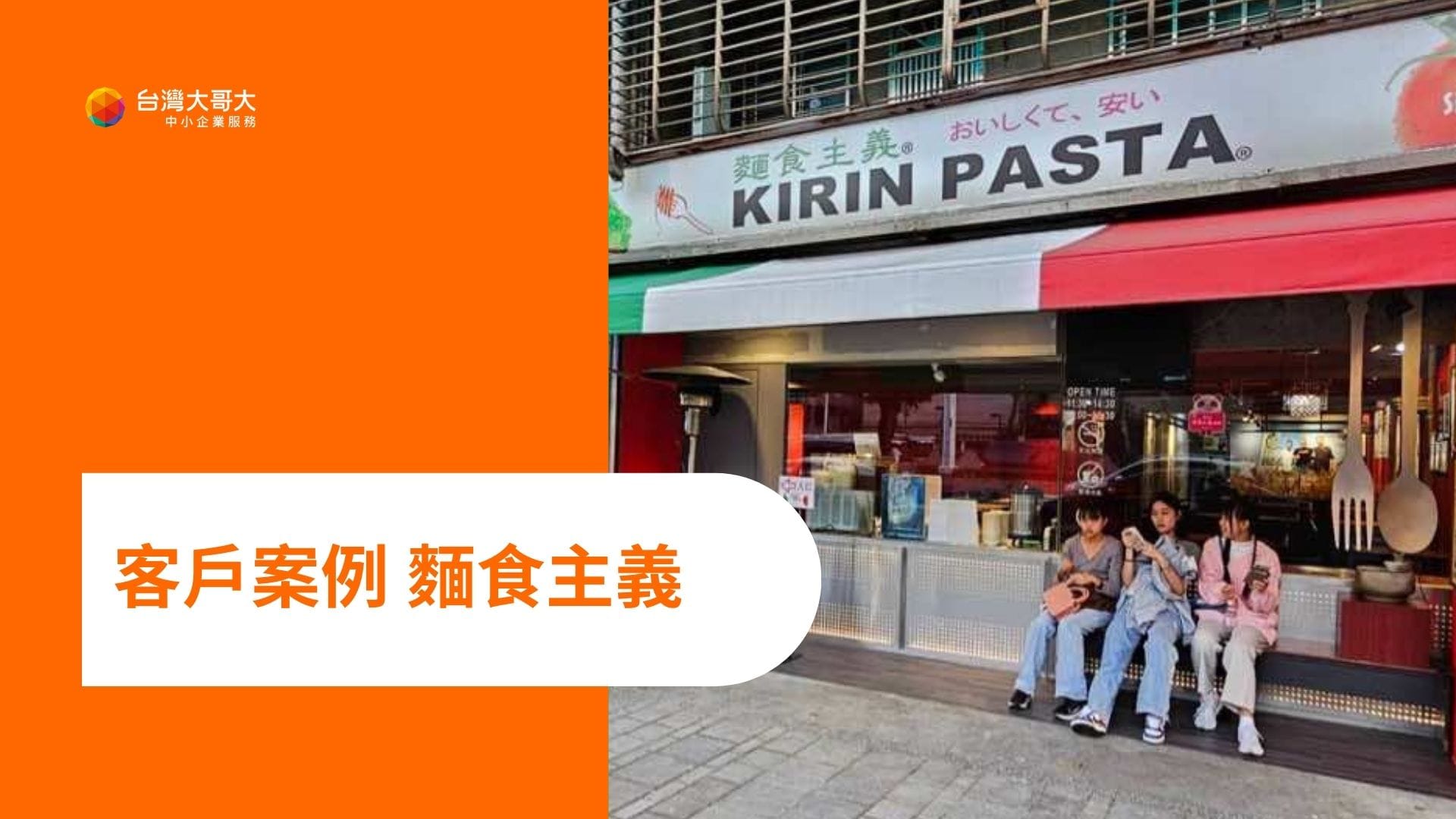 創立超過 20 年的義大利麵品牌「麵食主義 KIRIN PASTA 」，近年來也不斷進行數位轉型，優化店內的營運效率並節省人力。