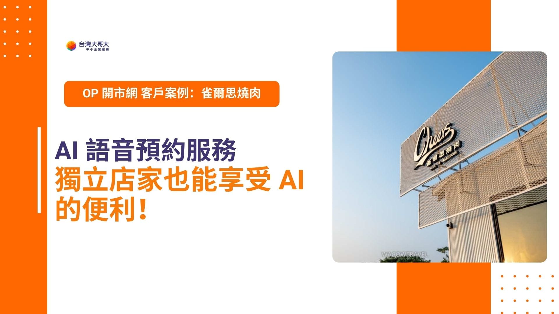 OP 開市網 客戶案例：Cheers 雀爾思燒肉　AI 語音預約讓獨立店家也能享受 AI 的便利！