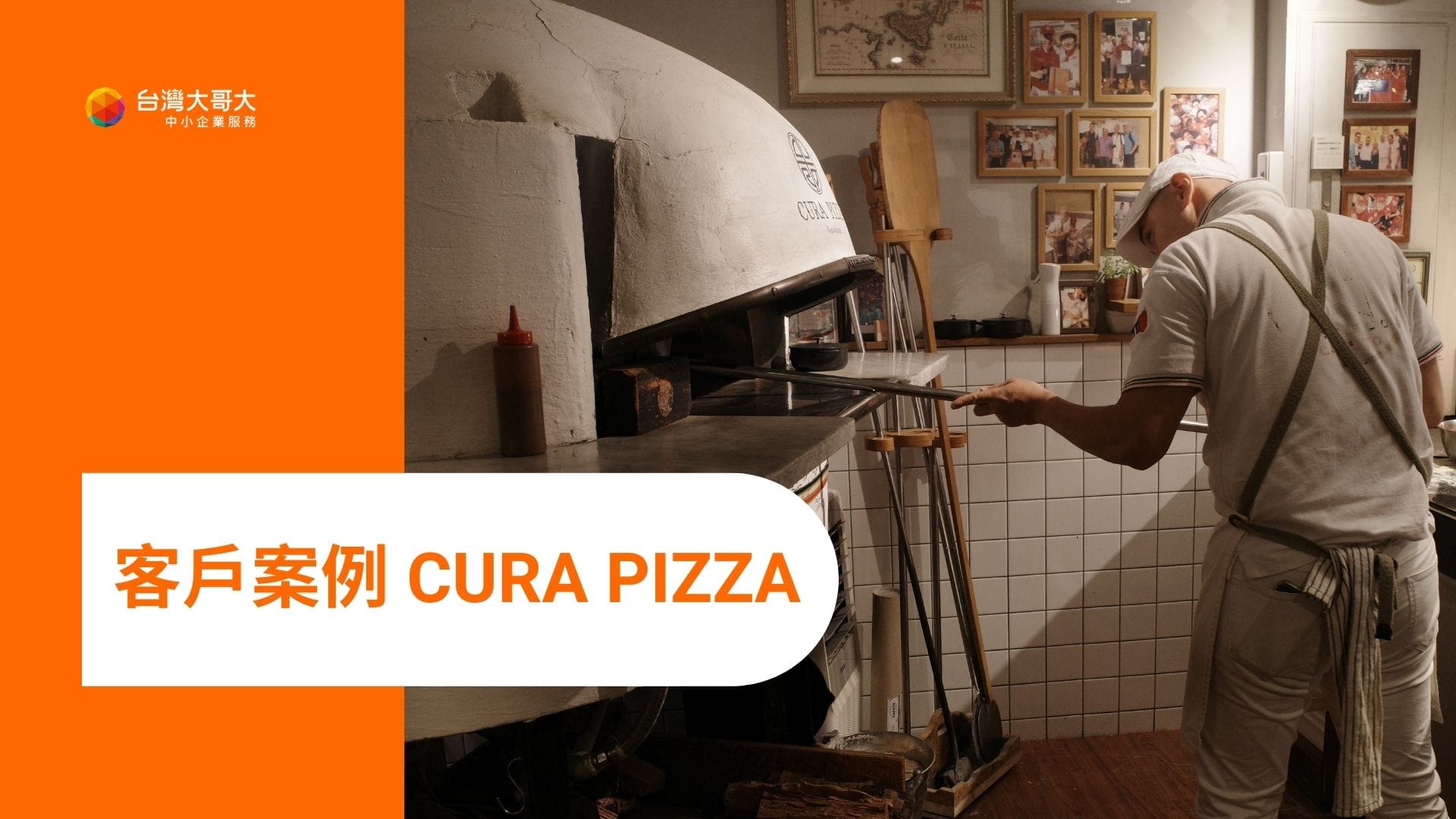 OP 開市網 客戶案例:CURA PIZZA 用 OP 開店包接住所有客戶需求!