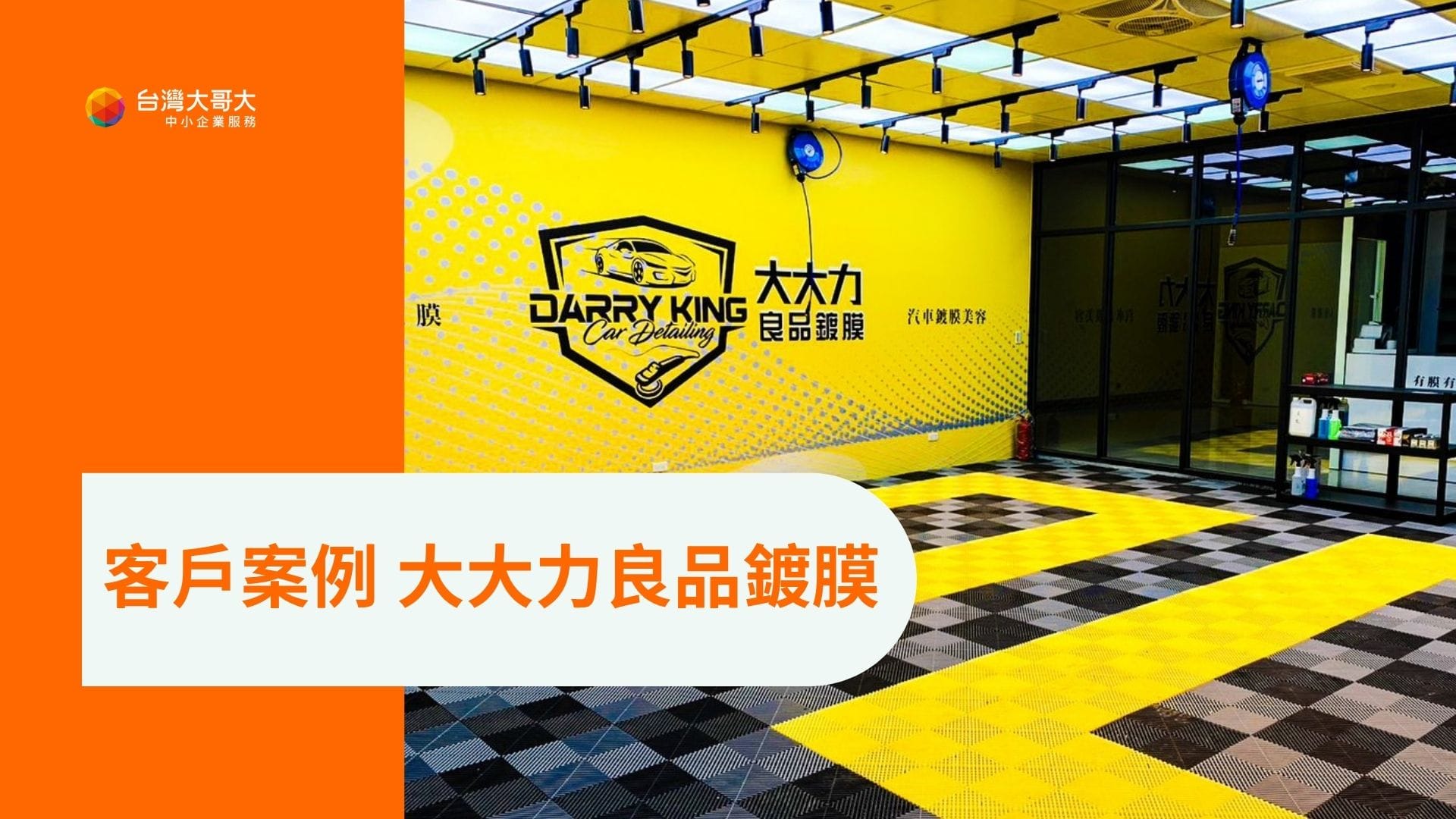 大大力良品鍍膜申辦台灣大哥大「行動市話:一號四響 + 」方案,從通話找到更多商機。