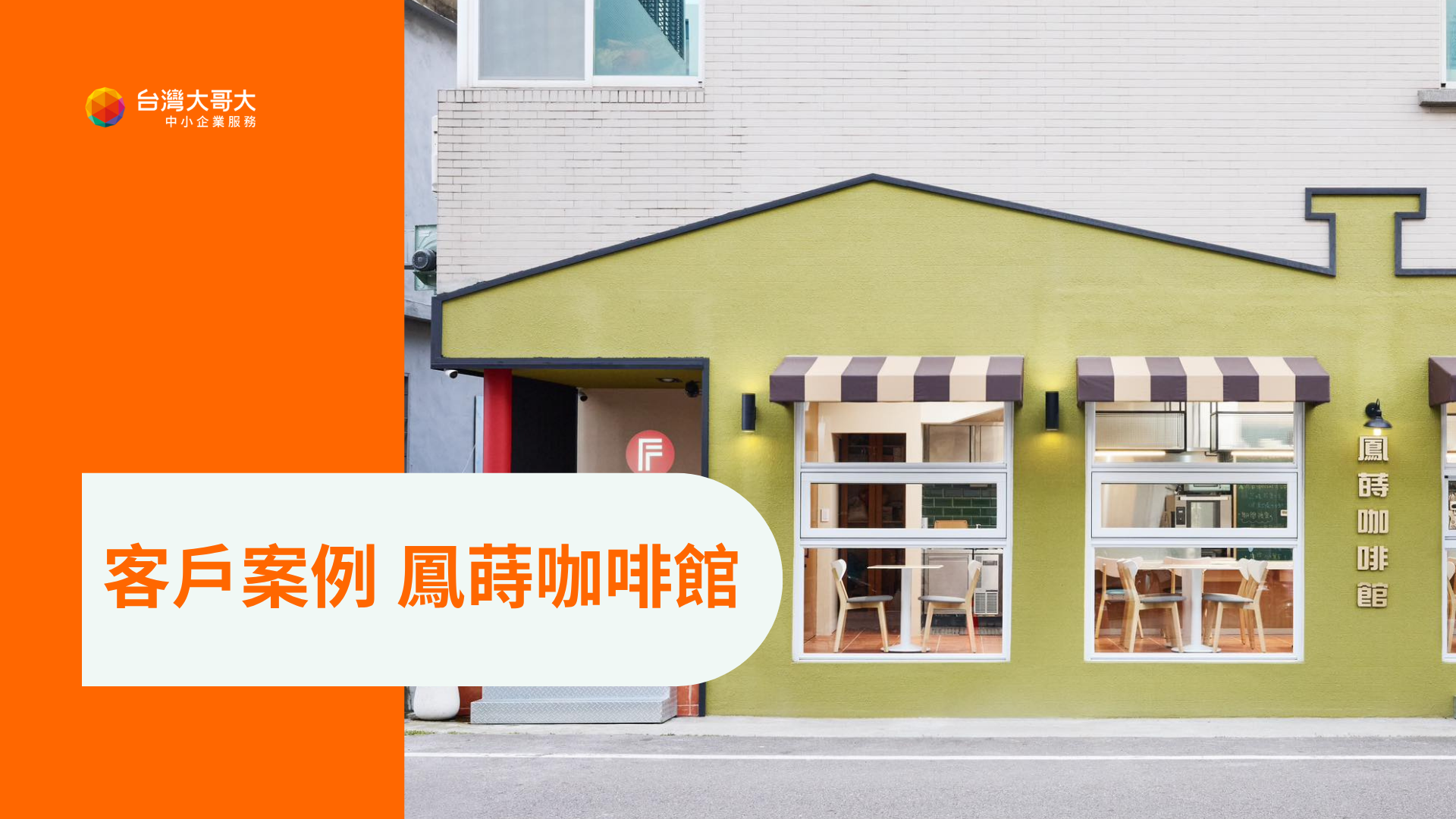 鳳蒔咖啡館的老闆夫妻,運用台灣大哥大行動市話讓人力成效最大化,解決過去使用傳統市話時許多不便的狀況。