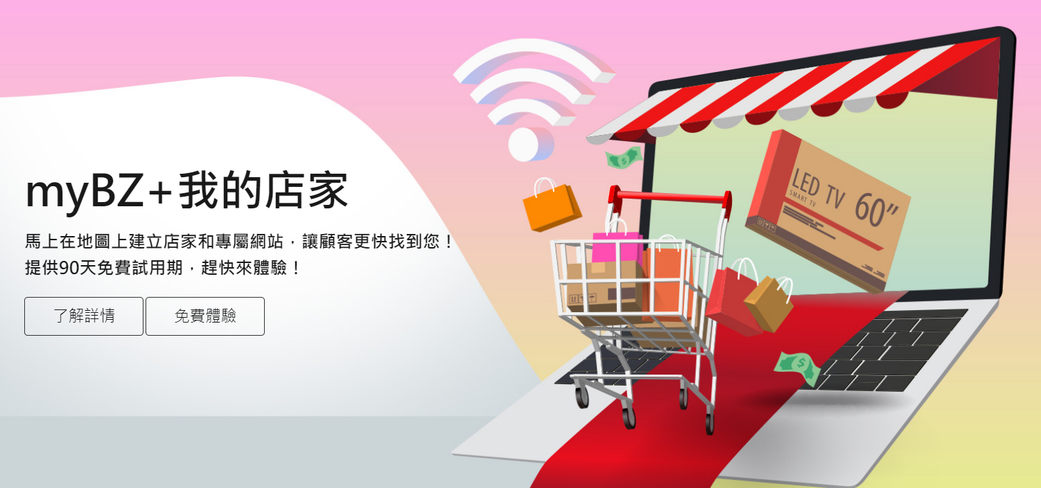 實體店家免費曝光機會！用 myBZ+ 我的店家，輕鬆建立 Google 商家檔案！