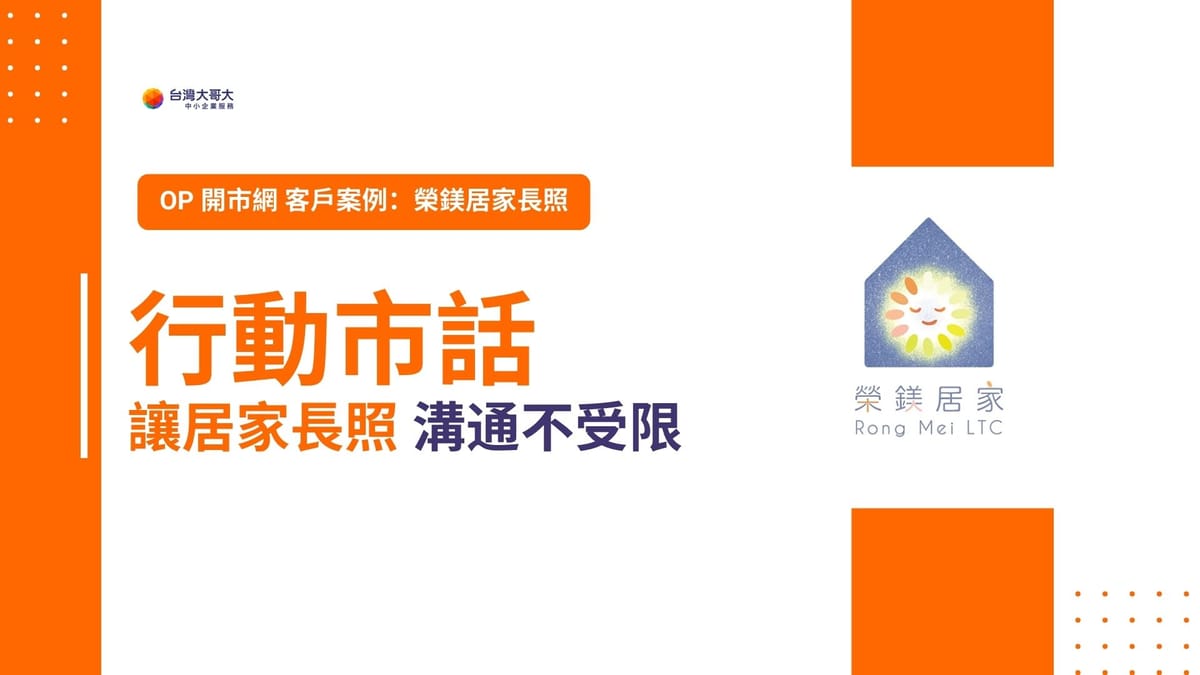 OP 開市網 客戶案例：榮鎂居家長照，導入行動市話，讓居家長照溝通不受限！