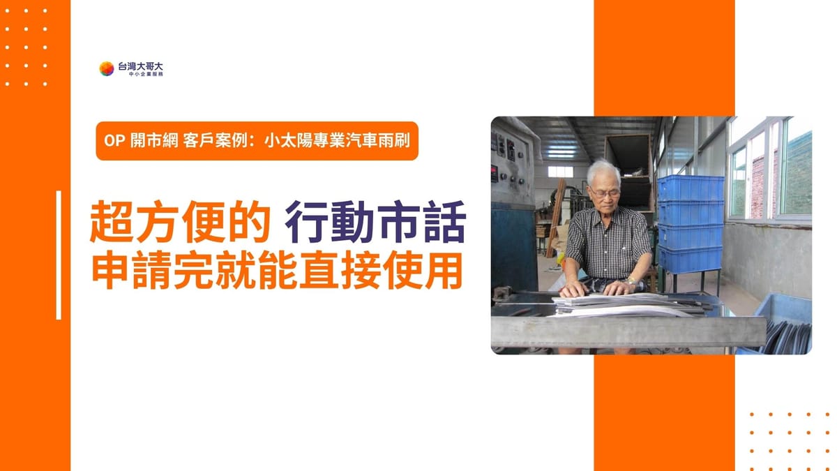 OP 開市網 客戶案例：小太陽專業汽車雨刷推薦，超方便的行動市話，申請後就能直接使用！