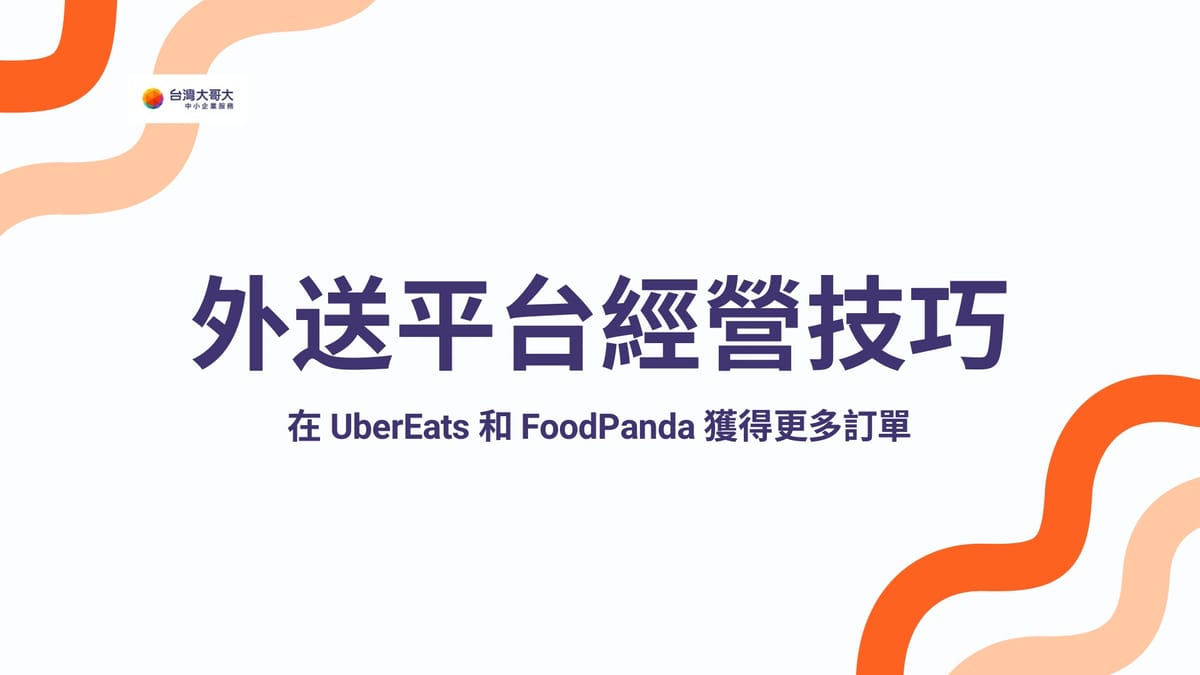 餐飲業必看！外送平台經營技巧：在 UberEats 和 FoodPanda 獲得更多訂單！