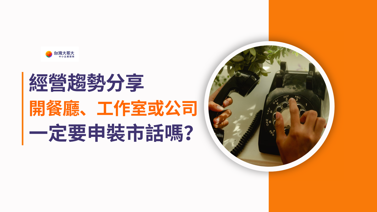 經營趨勢：市話是什麼？開餐廳、工作室或公司一定要申裝市話嗎？