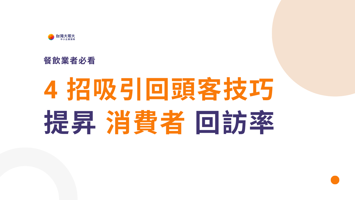 餐飲業者必看！4 招吸引回頭客技巧，提昇消費者回訪率！