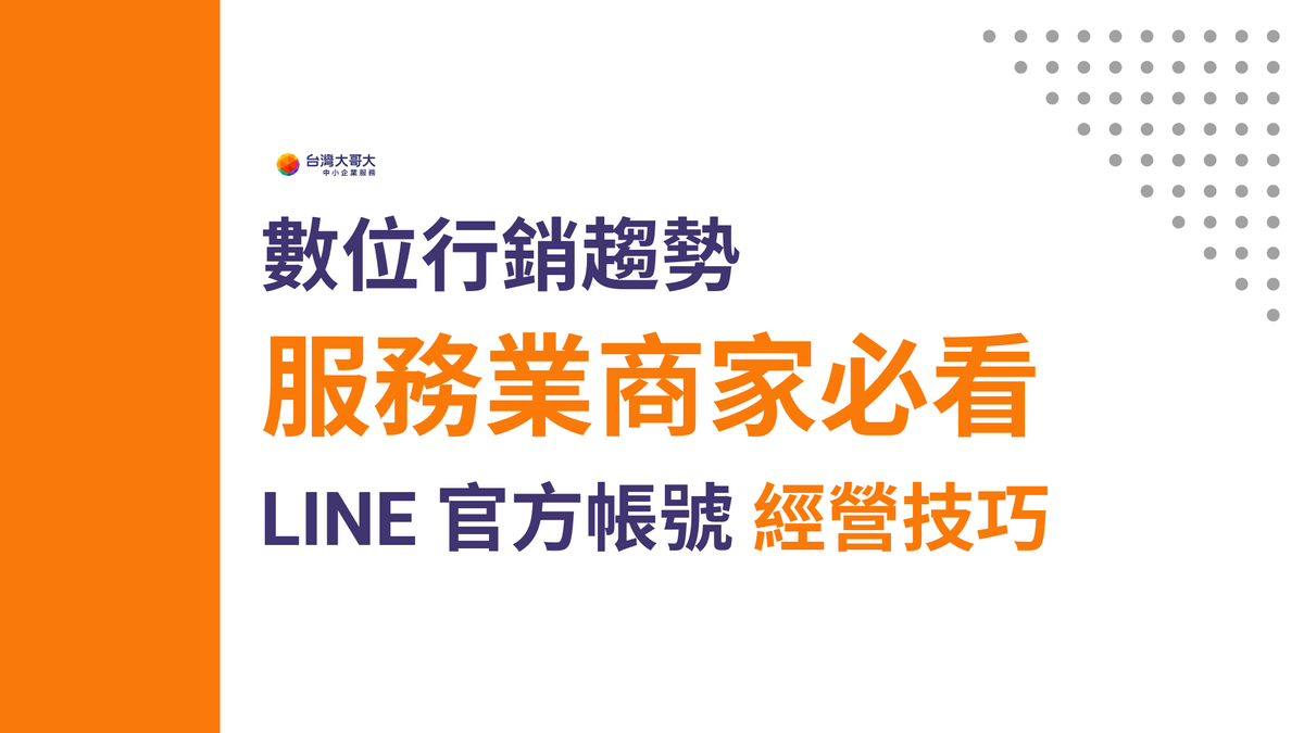 數位行銷趨勢：服務業商家必看！LINE 官方帳號經營技巧！