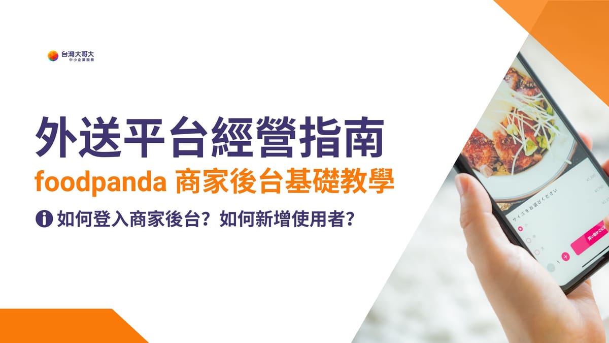 餐廳外送平台經營指南：foodpanda 商家後台基礎教學（上）！