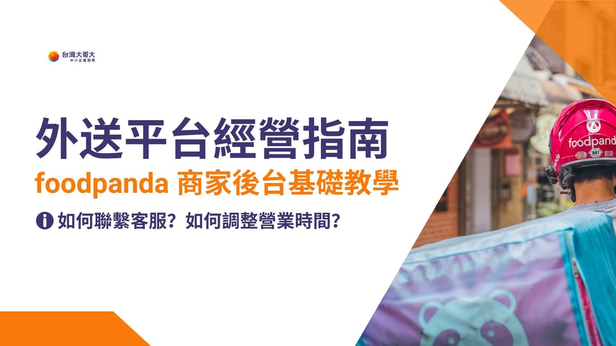 餐廳外送平台經營指南：foodpanda 商家後台基礎教學（下）！