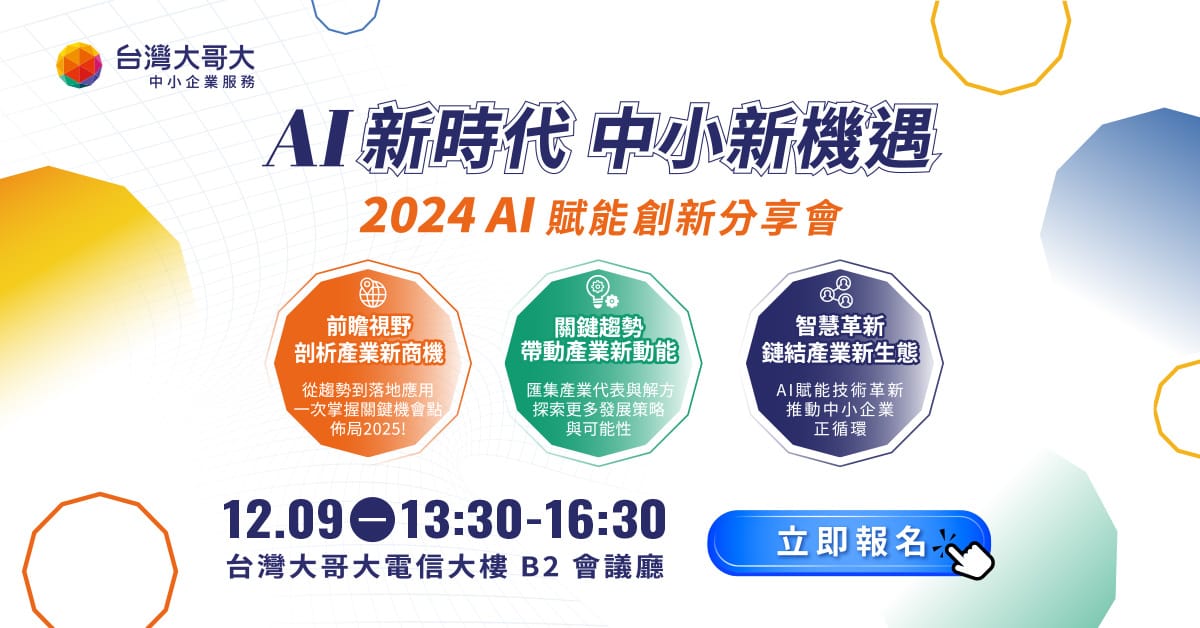 【AI 賦能創新分享會】2024 AI 新時代 中小新機遇！