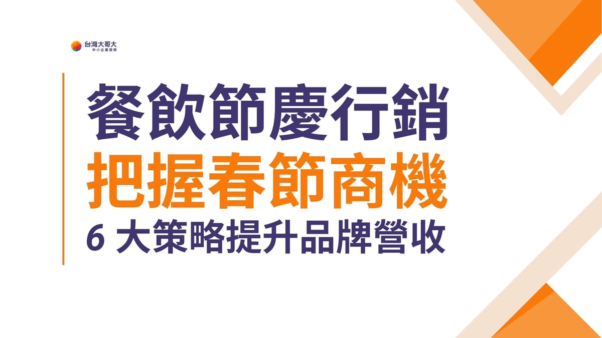 餐飲節慶行銷：把握春節商機，6 大策略提升品牌營收！