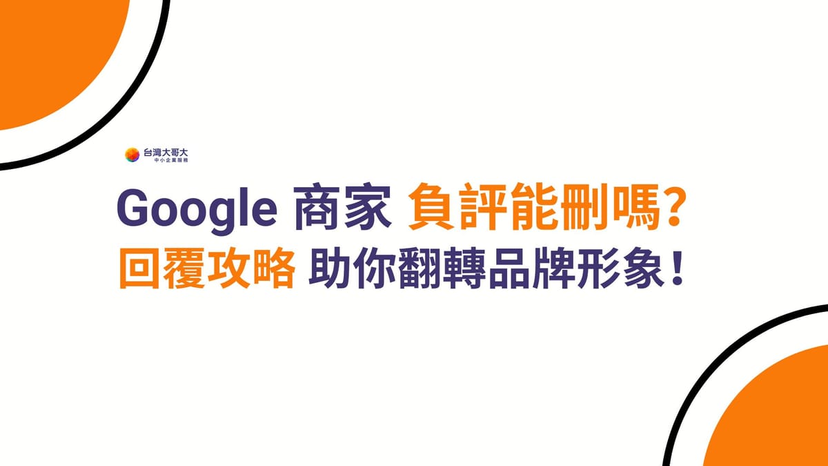 可以刪除 Google 商家檔案負評嗎？ 妥善回覆消費者負評 翻轉店家印象！