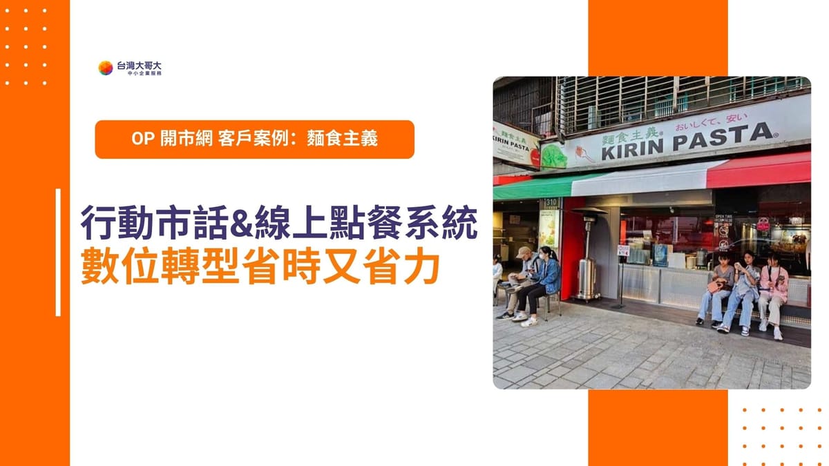 OP 開市網 客戶案例：KIRIN PASTA「麵食主義」　行動市話&線上點餐系統省時又省力！