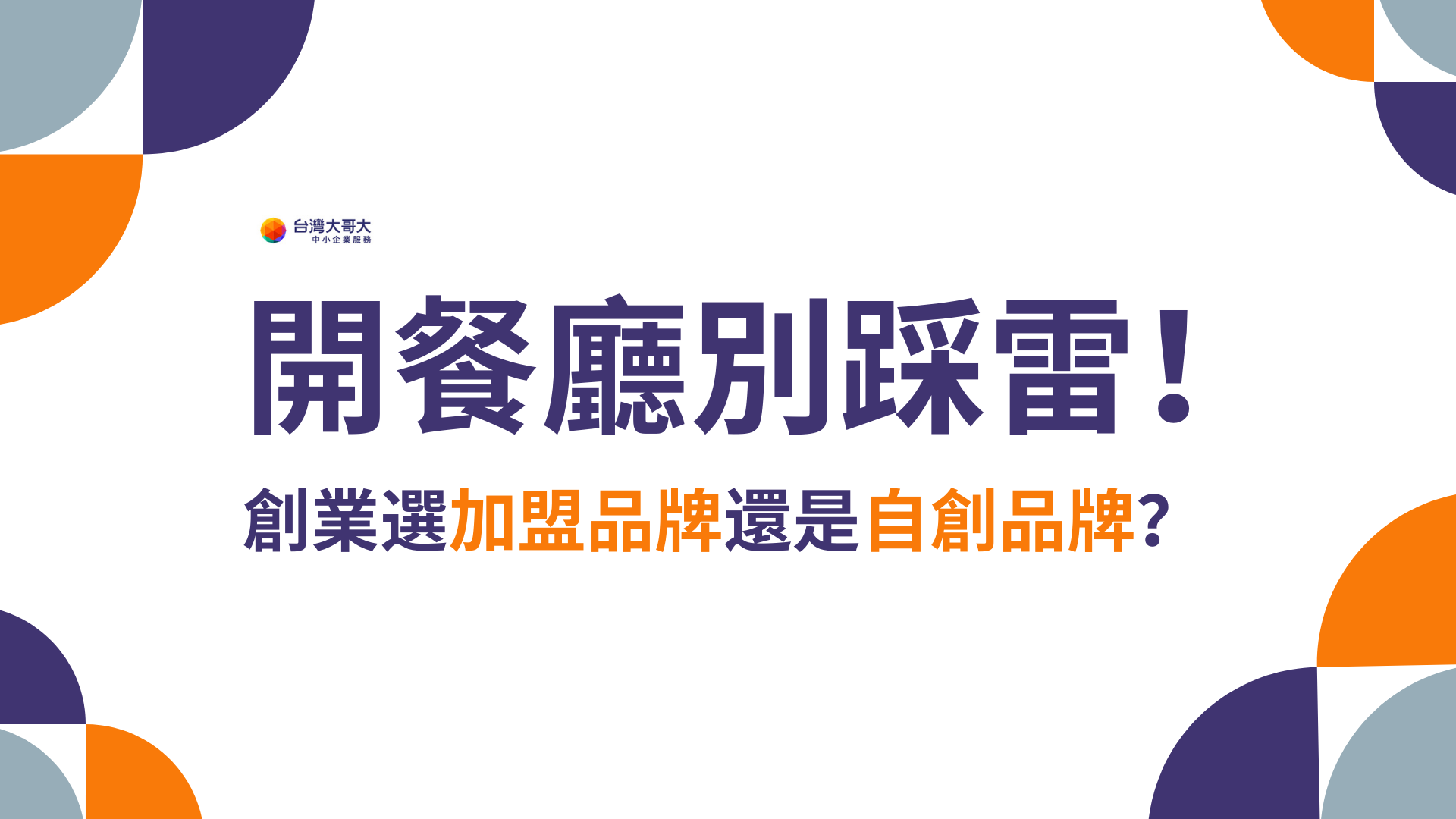 創業加盟還是自創品牌？開餐廳前做好 4 大評估再決定！