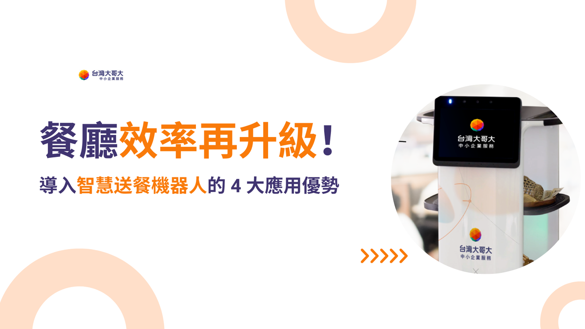 餐廳效率再升級!導入智慧送餐機器人的 4 大應用優勢!