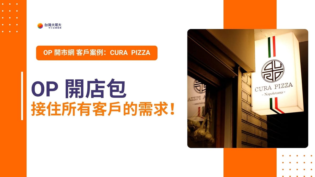 OP 開市網 客戶案例:CURA PIZZA 用 OP 開店包接住所有客戶需求!