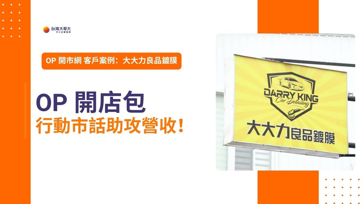 OP 開市網 客戶案例:大大力良品鍍膜 靠行動市話助攻營收