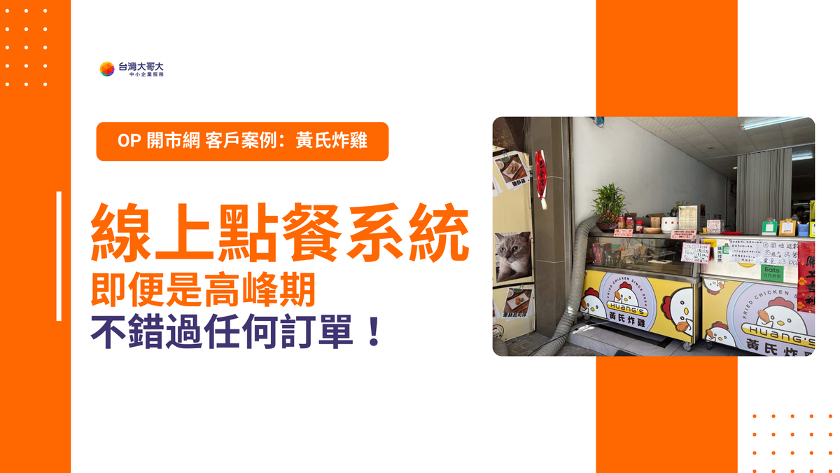 OP 開市網 客戶案例:黃氏炸雞 提早導入數位工具,使用行動市話+線上點餐系統營收穩定提升 8%