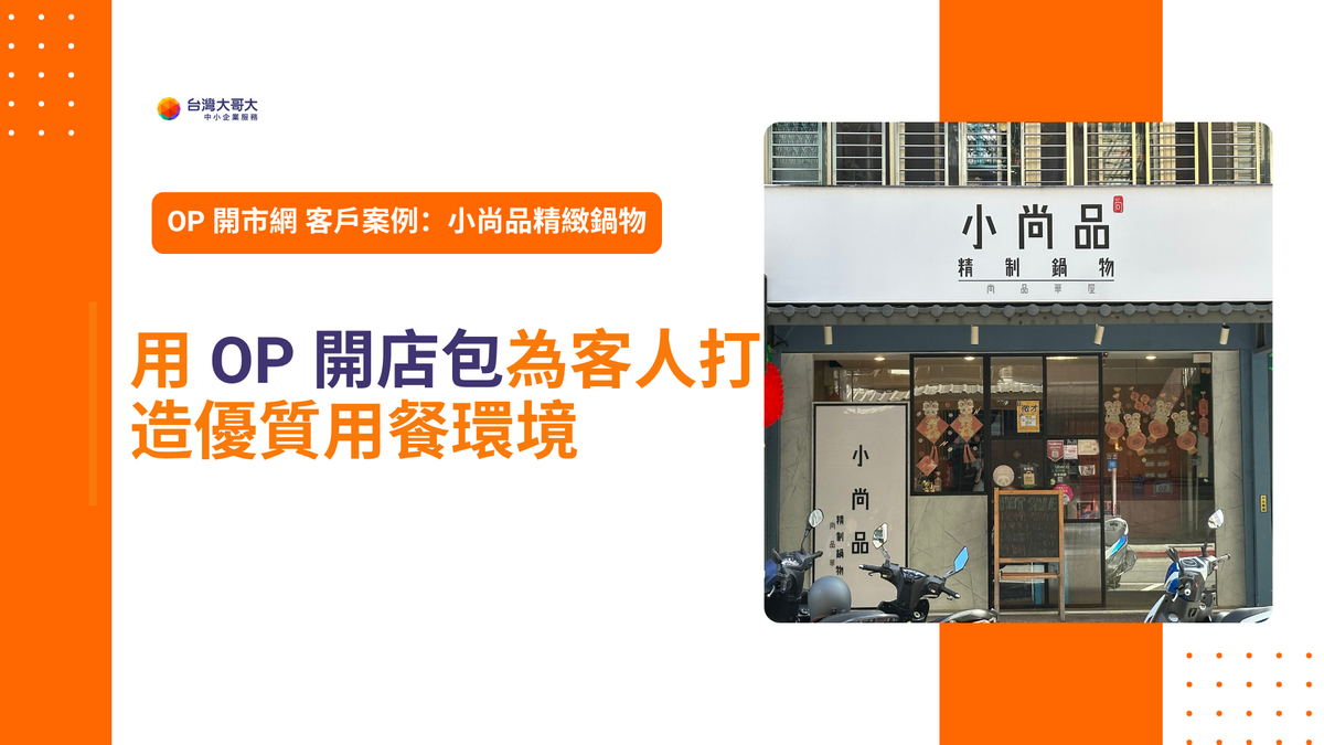 OP 開市網 客戶案例:小尚品精制鍋物  用 OP 開店包為客人打造優質用餐環境