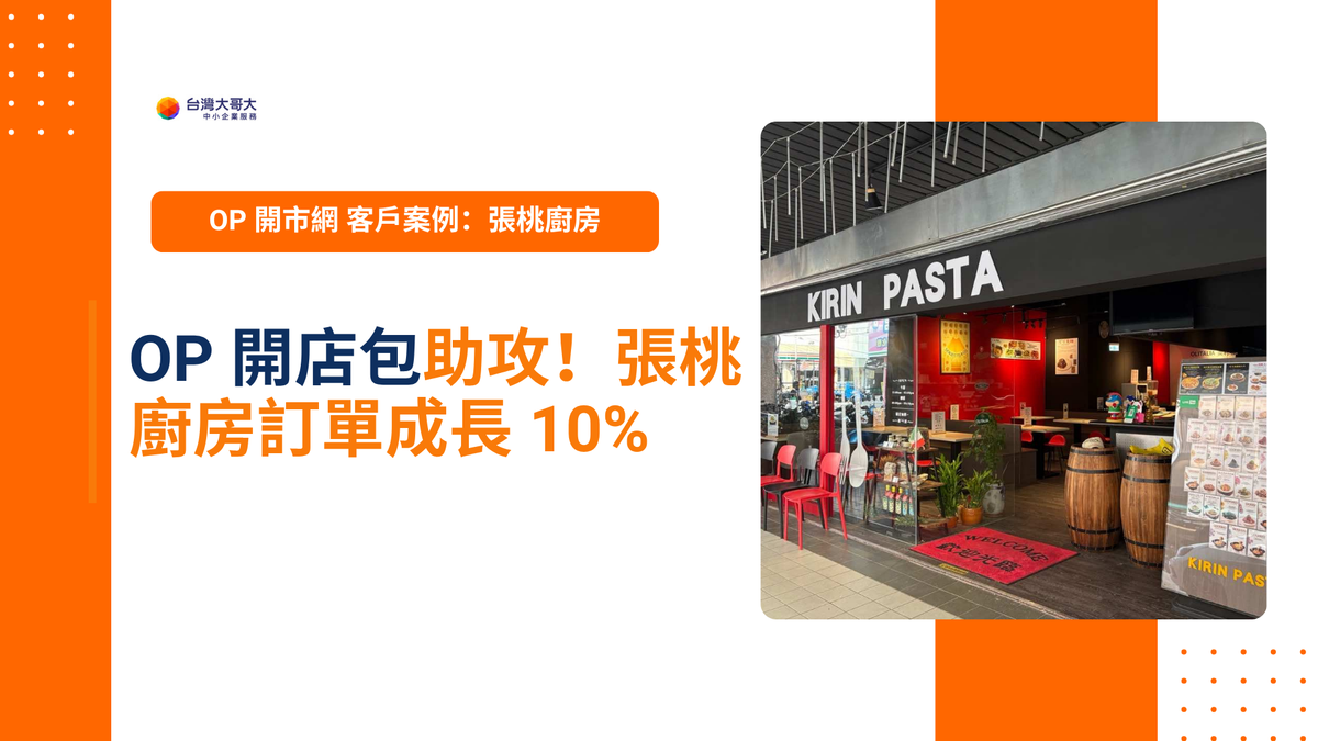 OP 開市網 客戶案例:OP 開店包助攻!張桃廚房訂單成長 10%