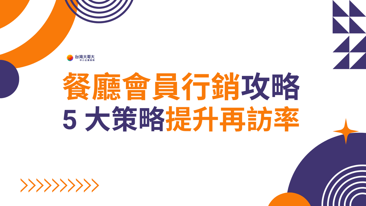 餐廳會員行銷攻略：5 大策略提升再訪率與顧客忠誠度！