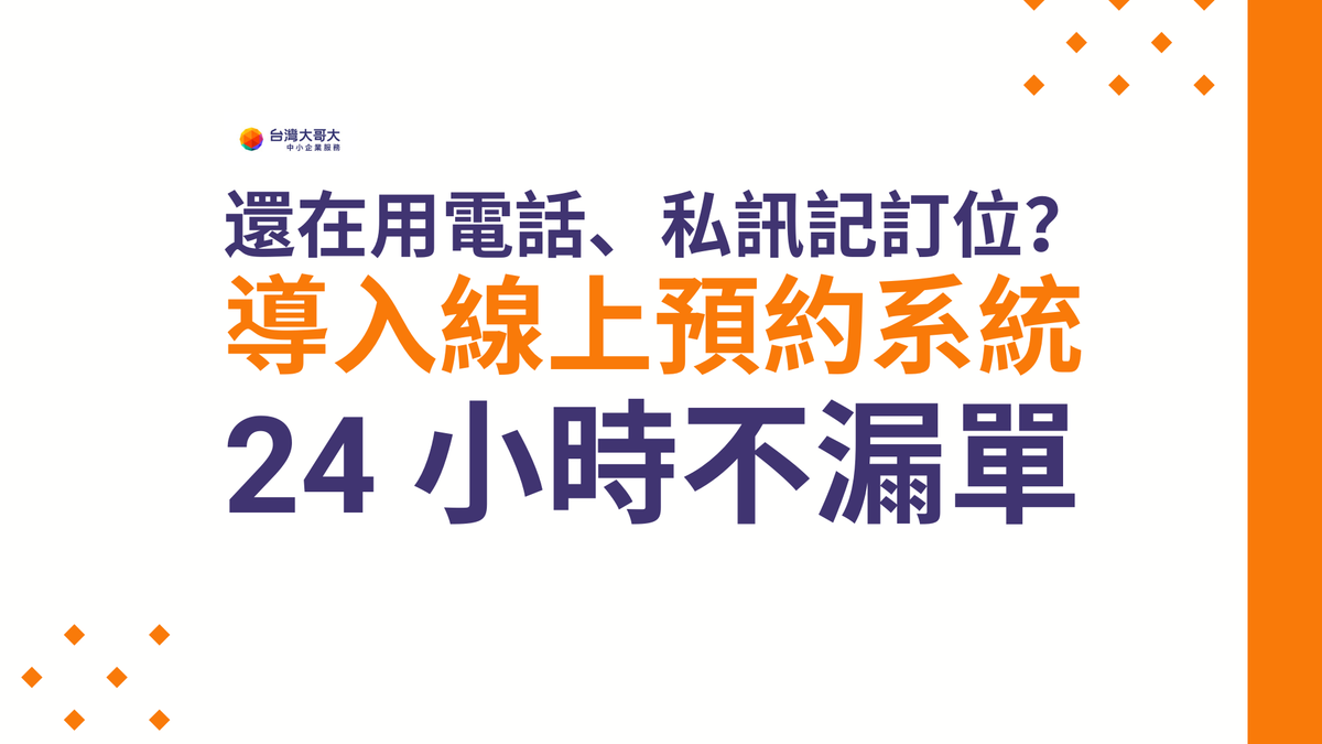 還在用電話、私訊記訂位？線上預約系統，讓店家 24 小時不漏單！