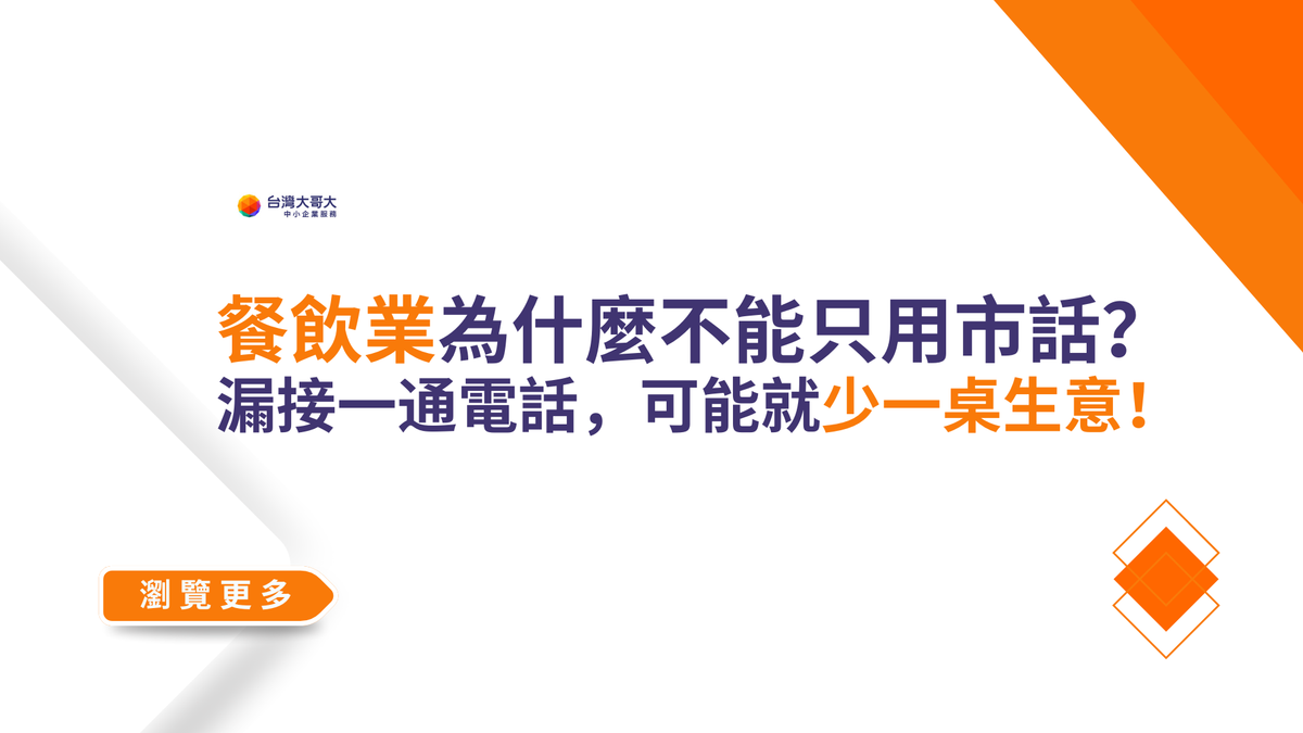 餐飲業為什麼不能只用市話？漏接一通電話，可能就少一桌生意！