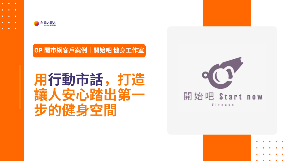 OP 開市網客戶案例｜開始吧 健身工作室用行動市話，打造讓人安心踏出第一步的健身空間