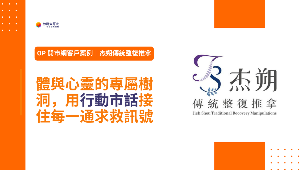 OP 開市網客戶案例：杰朔傳統整復推拿 身體與心靈的專屬樹洞，用「行動市話」接住每一通求救訊號