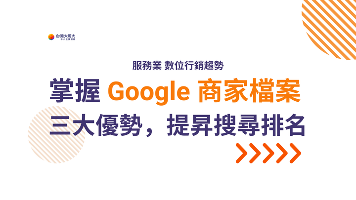 服務業數位行銷趨勢：掌握 Google 商家檔案三大優勢，提昇搜尋排名！