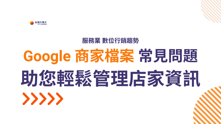 服務業數位行銷趨勢：Google 商家檔案常見問題，助您輕鬆管理店家資訊！