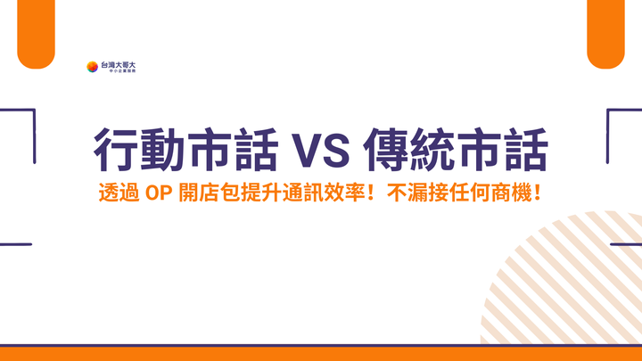 行動市話 vs 傳統市話：不限經營規模，各行各業皆適用，透過 OP 開店包提升通訊效率，不漏接任何商機！