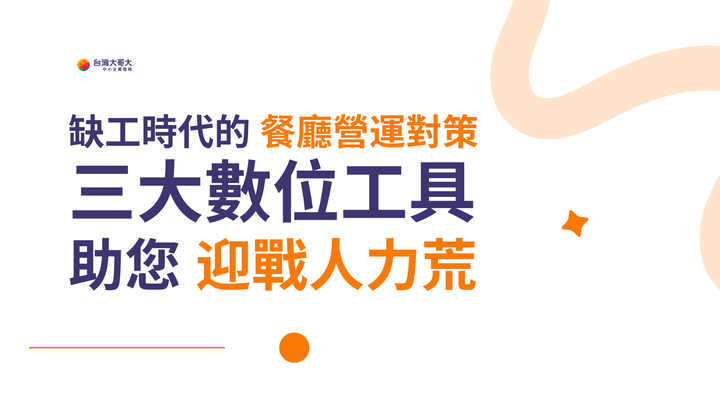 缺工時代的餐廳營運對策：用 AI 語音預約服務、智慧餐飲機器人和人力媒合迎戰缺工潮！