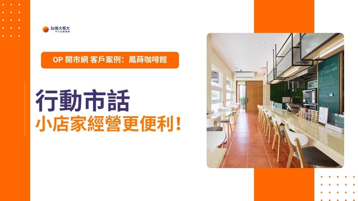 OP 開市網 客戶案例：鳳蒔咖啡館　行動市話小店家經營更便利