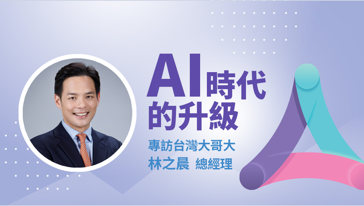AI 時代的升級：專訪台灣大哥大林之晨總經理