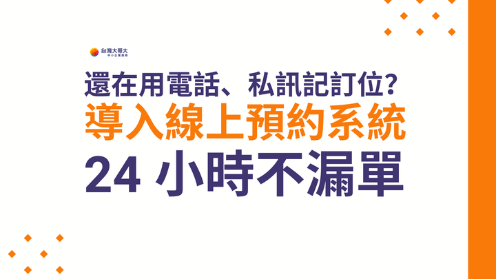 還在用電話、私訊記訂位？線上預約系統，讓店家 24 小時不漏單！