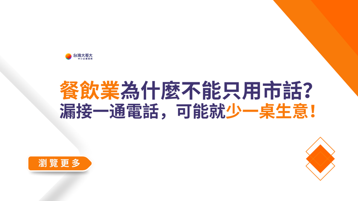 餐飲業為什麼不能只用市話？漏接一通電話，可能就少一桌生意！