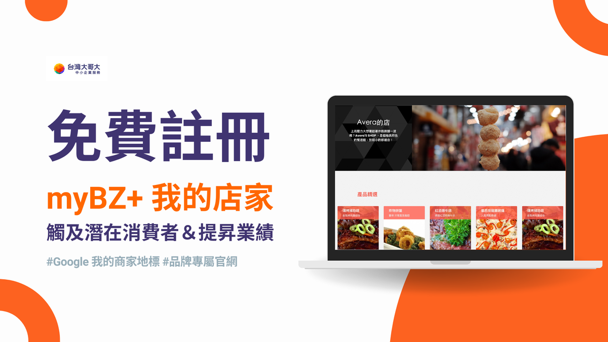 實體店家免費曝光機會！用 myBZ+ 我的店家，輕鬆建立 Google 商家檔案！